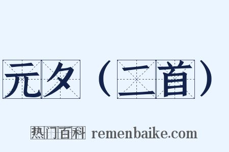 元夕（二首）是什么意思的图片
